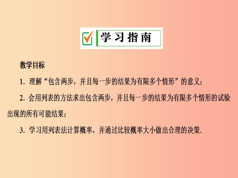 九年级数学上册 第二十五章 概率初步 25.2 用列表法求概率 第1课时 用列表法求概率课件 新人教版.ppt_第2页