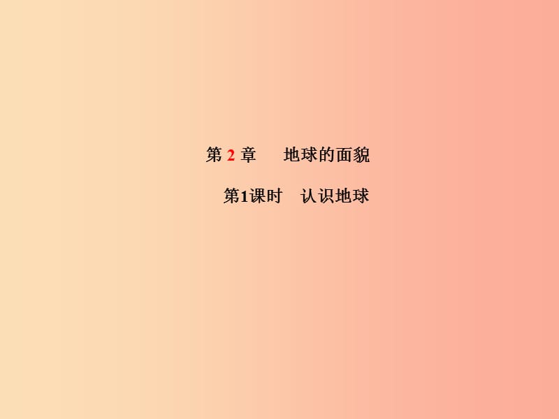 山东省青岛市2019年中考地理 七上 第2章 地球的面貌（第1课时认识地球）课件.ppt_第1页