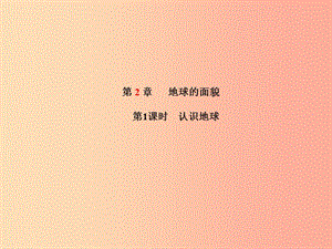 山東省青島市2019年中考地理 七上 第2章 地球的面貌（第1課時認(rèn)識地球）課件.ppt