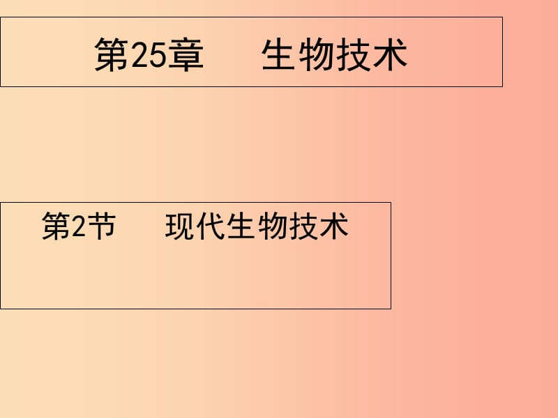 广东省揭阳市八年级生物下册 25.2 现代生物技术课件（新版）北师大版.ppt_第1页