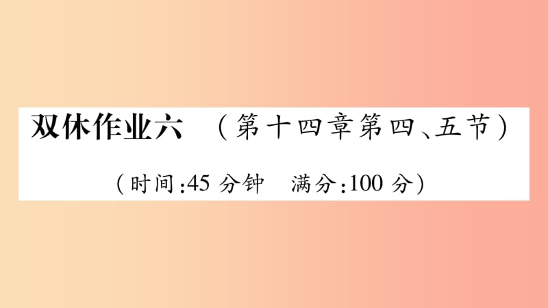 2019年九年级物理全册双休作业6第十四章了解电路第4_5节习题课件新版沪科版.ppt_第1页