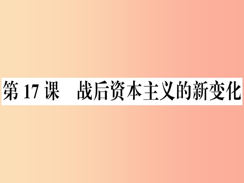 九年级历史下册第五单元冷战和美苏对峙的世界第17课战后资本主义的新变化习题课件新人教版.ppt_第1页