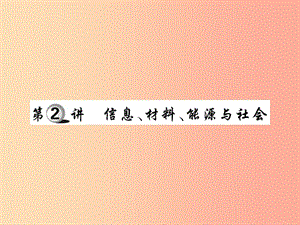 2019中考物理 第一部分 基礎(chǔ)知識復(fù)習(xí) 第五章 生活物理 第2講 信息、材料、能源與社會復(fù)習(xí)課件.ppt