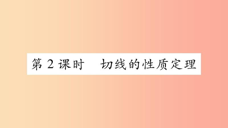 九年级数学下册 第27章 圆 27.2 与圆有关的位置关系 27.2.3 切线（第2课时）作业课件 华东师大版.ppt_第1页