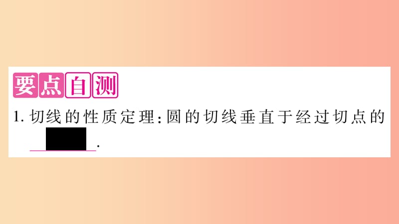 九年级数学下册 第27章 圆 27.2 与圆有关的位置关系 27.2.3 切线（第2课时）作业课件 华东师大版.ppt_第2页