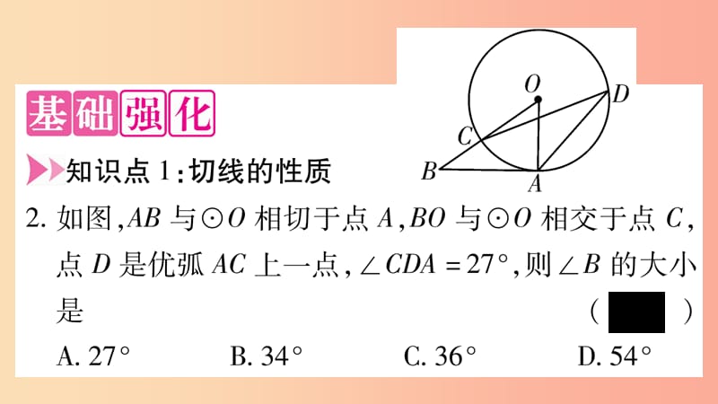 九年级数学下册 第27章 圆 27.2 与圆有关的位置关系 27.2.3 切线（第2课时）作业课件 华东师大版.ppt_第3页