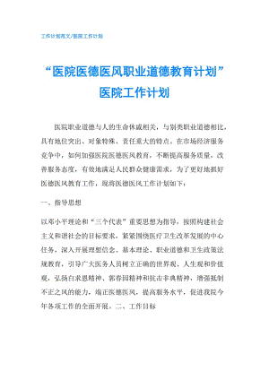 “醫(yī)院醫(yī)德醫(yī)風(fēng)職業(yè)道德教育計劃”醫(yī)院工作計劃.doc