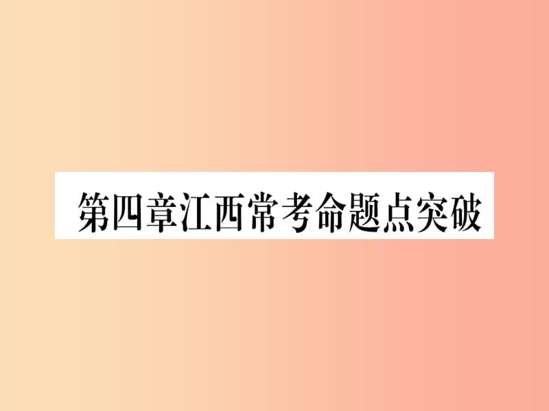 江西省2019秋七年级数学上册第4章基本平面图形江西常考命题点突破课件（新版）北师大版.ppt_第1页