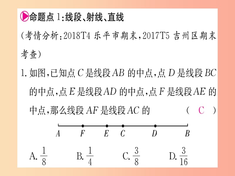 江西省2019秋七年级数学上册第4章基本平面图形江西常考命题点突破课件（新版）北师大版.ppt_第2页