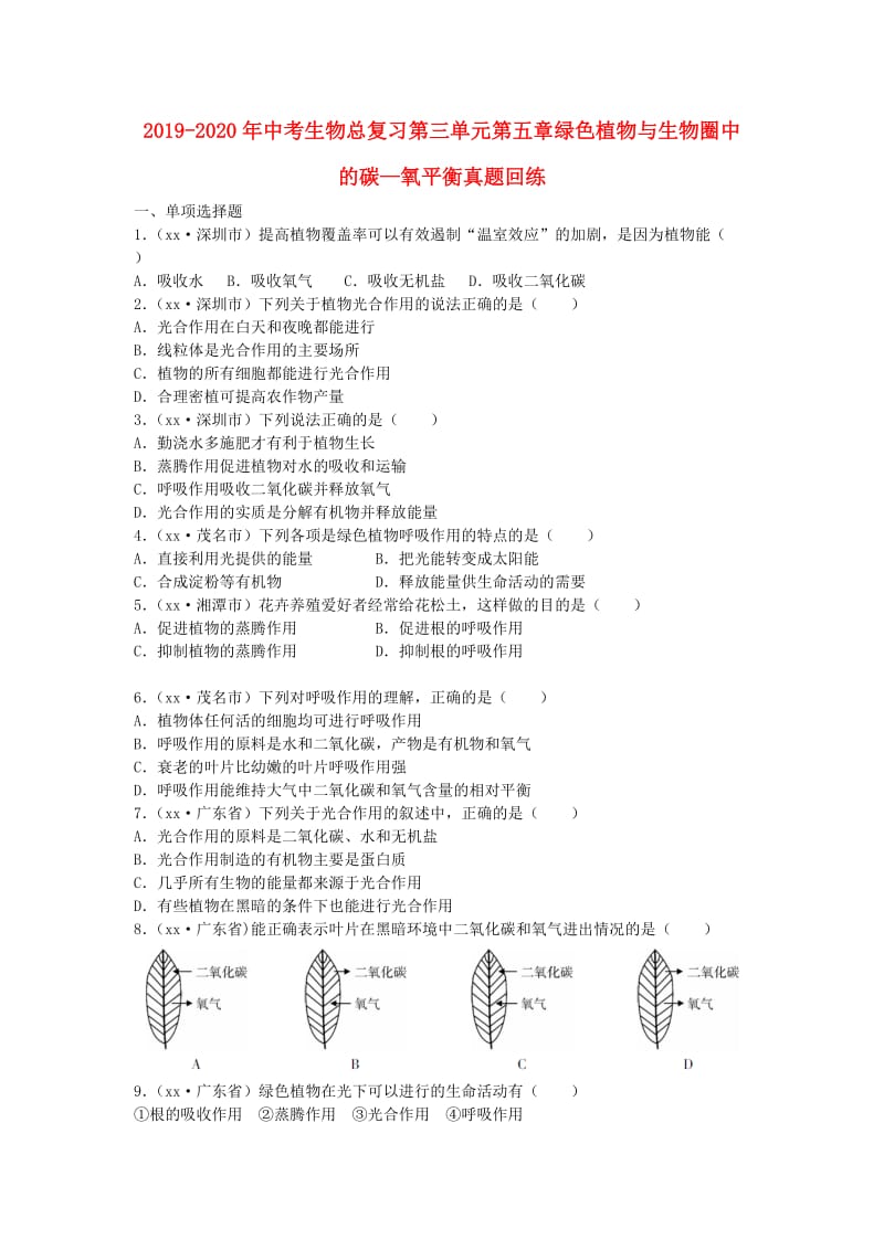 2019-2020年中考生物总复习第三单元第五章绿色植物与生物圈中的碳—氧平衡真题回练.doc_第1页