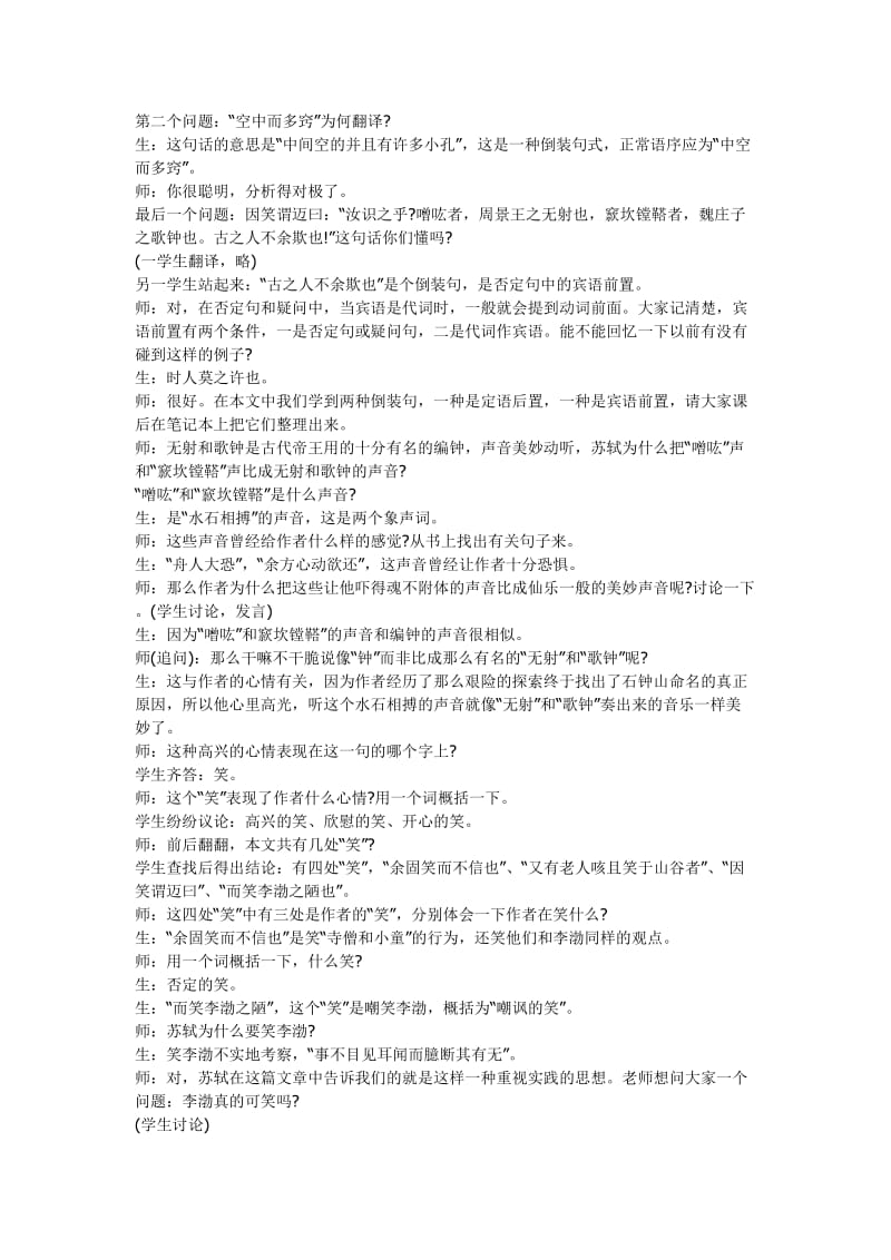 2019-2020年高二语文石钟山记课堂教学实录与点评.doc_第2页