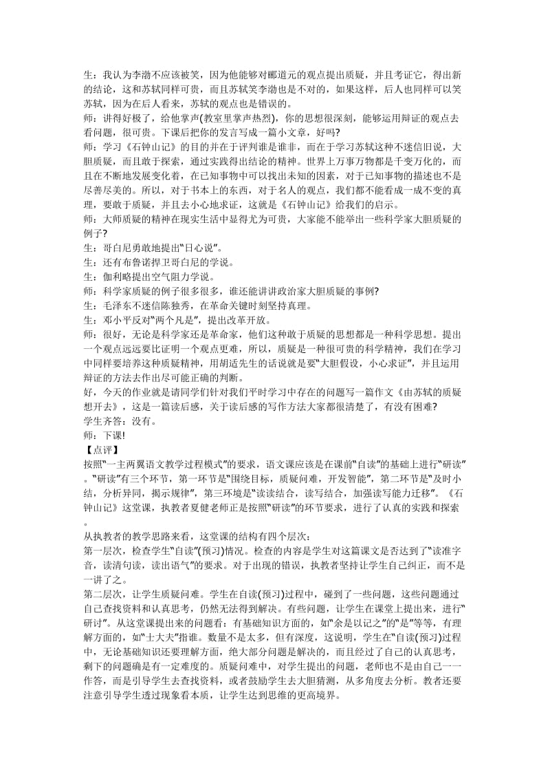 2019-2020年高二语文石钟山记课堂教学实录与点评.doc_第3页