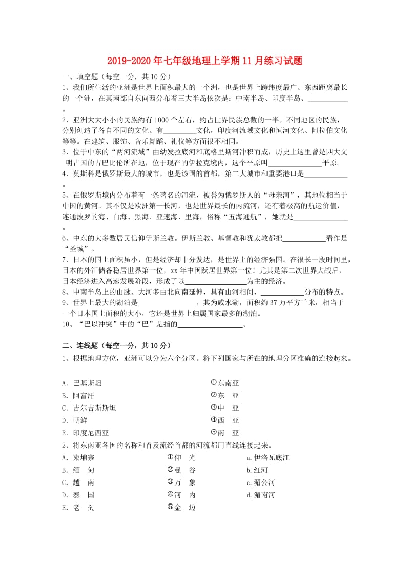 2019-2020年七年级地理上学期11月练习试题.doc_第1页