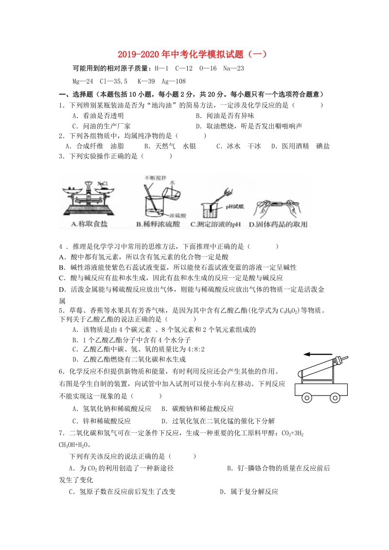 2019-2020年中考化学模拟试题（一）.doc_第1页