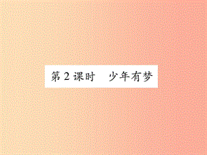 2019年七年級道德與法治上冊 第1單元 成長的節(jié)拍 第1課 中學時代 第2框 少年有夢習題課件 新人教版.ppt