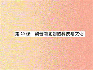 七年級歷史上冊 第4單元 三國兩晉南北朝時期 政權分立與民族交融 第20課 魏晉南北朝的科技與文化作業(yè).ppt