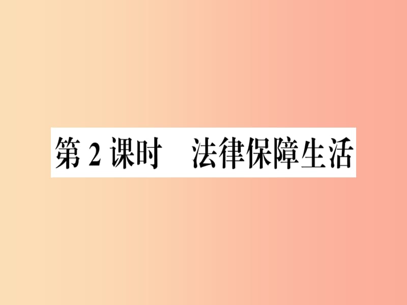 七年级道德与法治下册第四单元走进法治天地第九课法律在我们身边第2框法律保障生活习题课件新人教版 (2).ppt_第1页