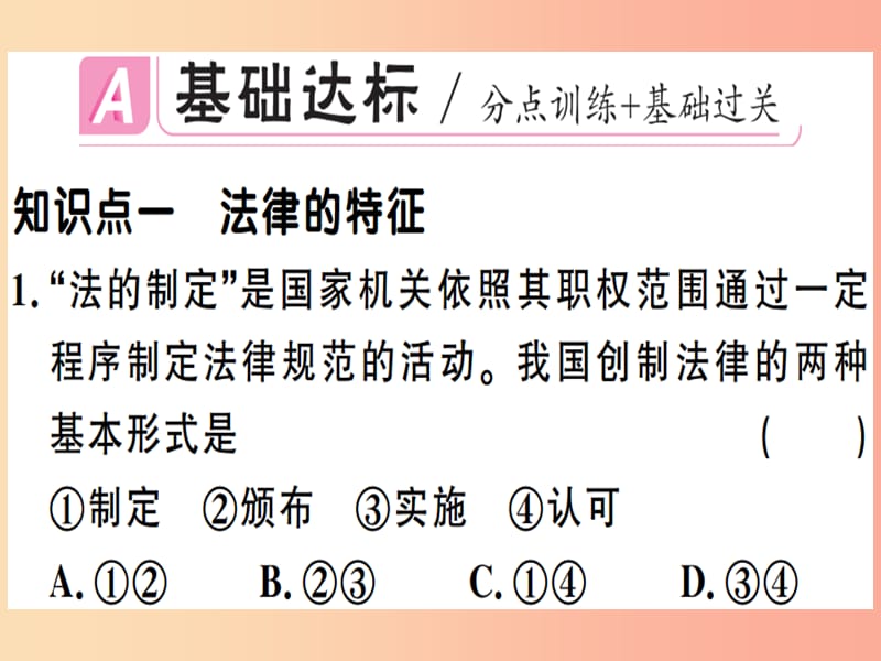 七年级道德与法治下册第四单元走进法治天地第九课法律在我们身边第2框法律保障生活习题课件新人教版 (2).ppt_第2页