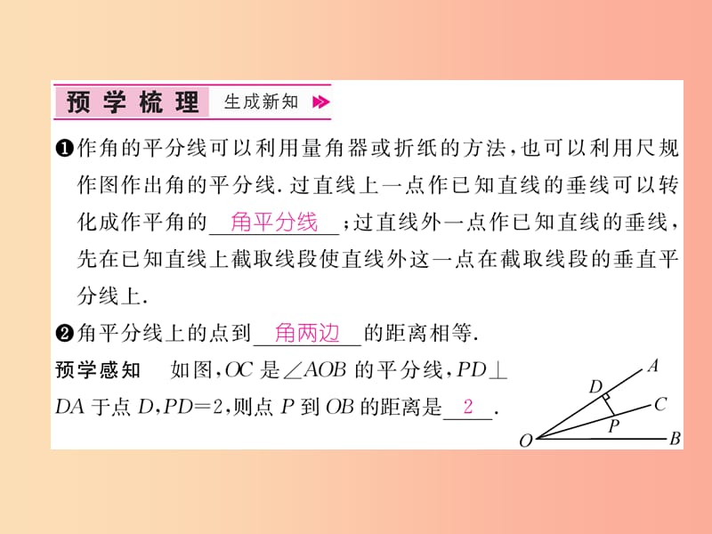 八年级数学上册 第15章 轴对称图形与等腰三角形 15.4 角的平分线 第1课时 角平分线的性质作业课件 沪科版.ppt_第2页