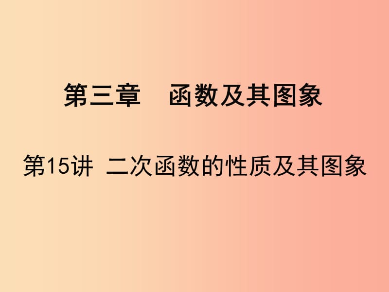 广东省2019届中考数学复习第三章函数及其图象第15课时二次函数的性质及其图象课件.ppt_第1页