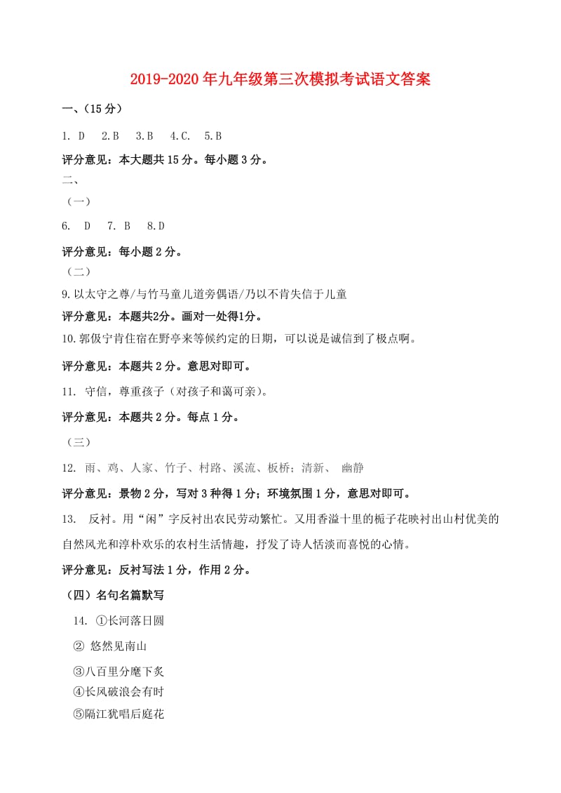 2019-2020年九年级第三次模拟考试语文答案.doc_第1页