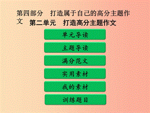 廣東省中考語文二輪復(fù)習(xí) 第四部分 第二單元 打造高分主題作文 第一類 感悟課件 新人教版.ppt