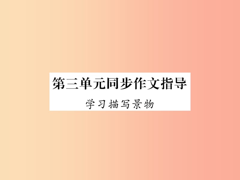 2019年八年级语文上册第3单元同步作文指导学习描写景物习题课件新人教版.ppt_第1页