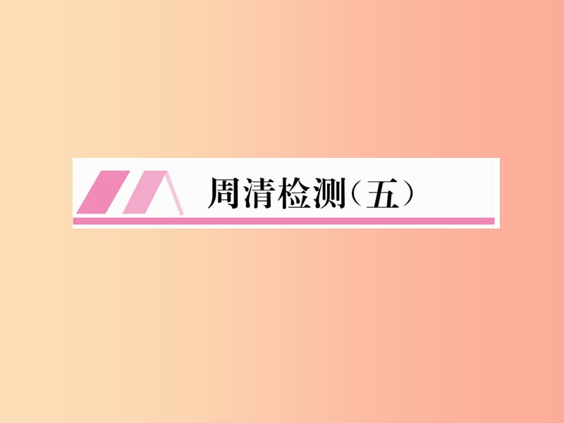 2019年秋九年级数学上册 第4章 图形的相似周清检测（五）作业课件（新版）北师大版.ppt_第1页