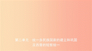 山東省泰安市2019年中考?xì)v史一輪復(fù)習(xí) 第二單元 統(tǒng)一多民族國(guó)家的建立和鞏固課件.ppt