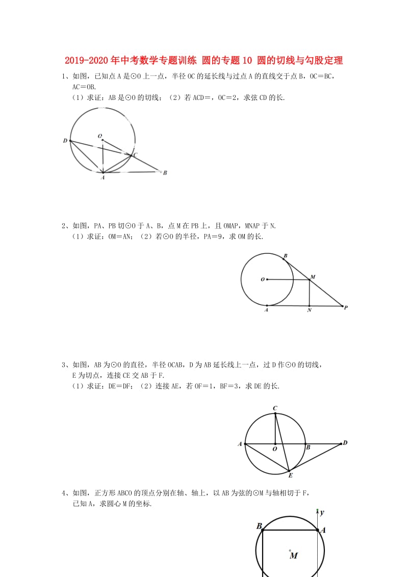 2019-2020年中考数学专题训练 圆的专题10 圆的切线与勾股定理.doc_第1页