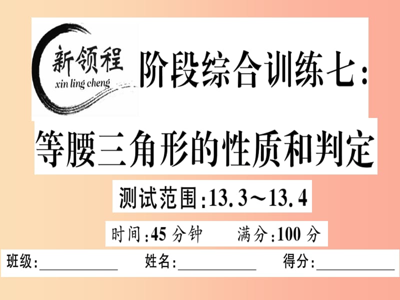 八年级数学上册 阶段综合训练七 等腰三角形的性质和判定习题讲评课件 新人教版.ppt_第1页