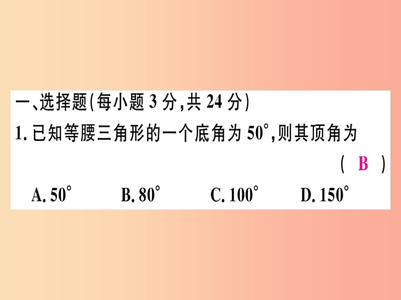 八年级数学上册 阶段综合训练七 等腰三角形的性质和判定习题讲评课件 新人教版.ppt_第2页