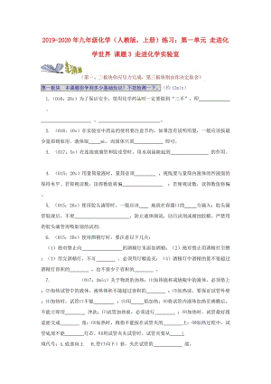 2019-2020年九年級化學(xué)（人教版上冊）練習(xí)：第一單元 走進化學(xué)世界 課題3 走進化學(xué)實驗室.doc