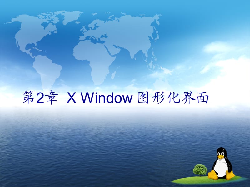 RedHatEnterpriseLinux6XWindow图形化界面.ppt_第1页