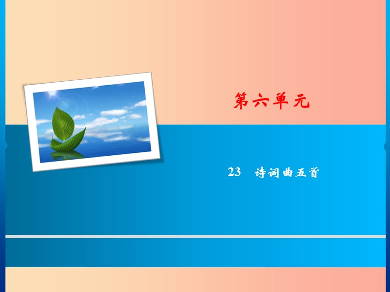 2019年春九年级语文下册第六单元23诗词曲五首习题课件新人教版.ppt_第1页