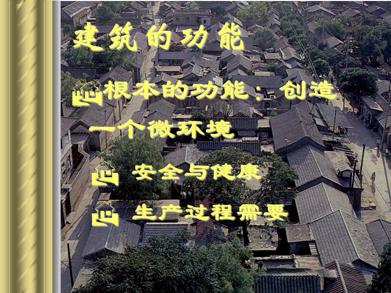 建筑环境学01绪论.ppt_第3页