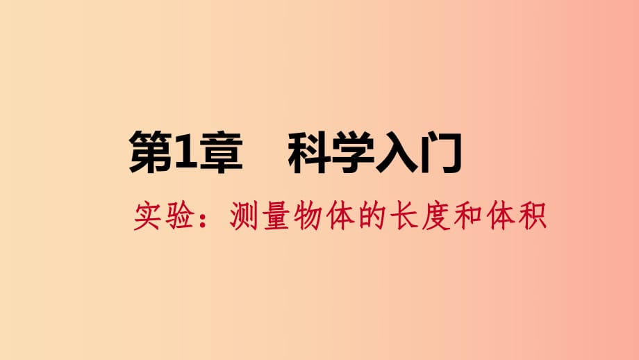 2019年秋七年級(jí)科學(xué)上冊(cè) 第1章 科學(xué)入門 第4節(jié) 科學(xué)測(cè)量 第3課時(shí) 實(shí)驗(yàn) 測(cè)量物體的長度和體積課件 浙教版.ppt_第1頁