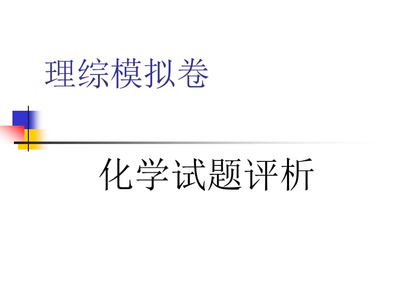 临沂二模理综化学试卷讲评(好).ppt_第1页