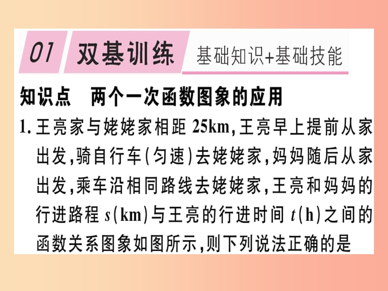 八年级数学上册 第4章《一次函数》4.4 一次函数的应用 第3课时 两个一次函数图象的应用习题讲评 北师大版.ppt_第2页