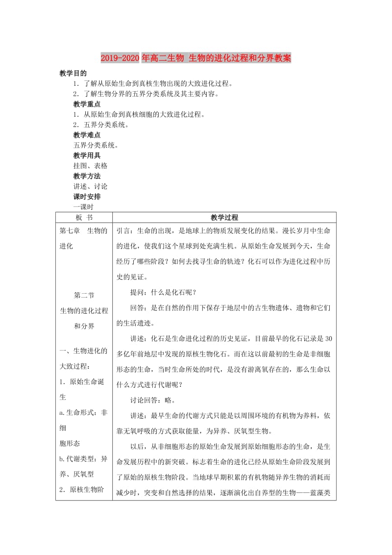 2019-2020年高二生物 生物的进化过程和分界教案.doc_第1页