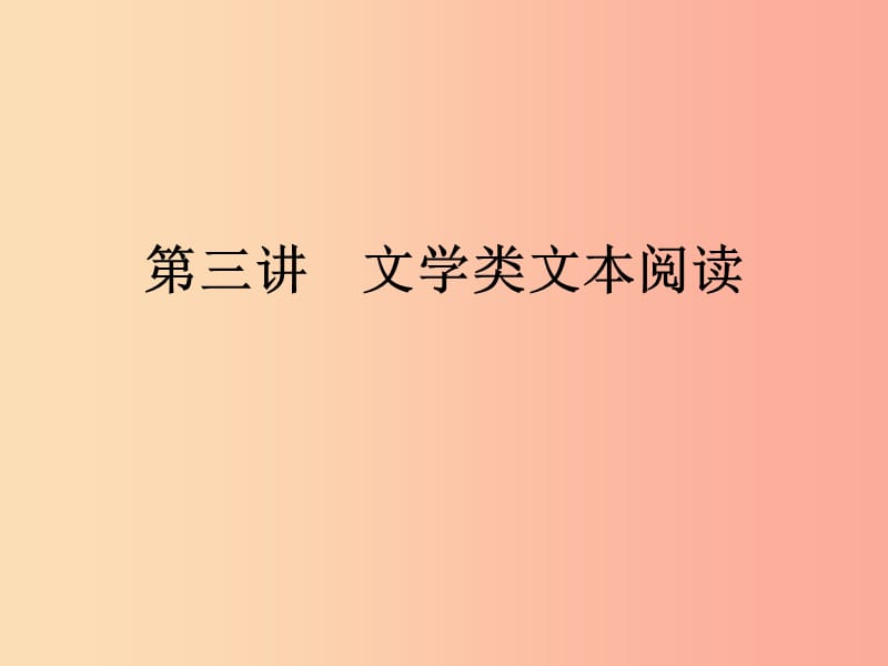 广东省2019年中考语文复习 第二模块 阅读 第7部分 现代文阅读 7.3文学类文本阅读课件.ppt_第1页