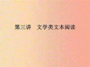 廣東省2019年中考語文復(fù)習(xí) 第二模塊 閱讀 第7部分 現(xiàn)代文閱讀 7.3文學(xué)類文本閱讀課件.ppt