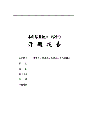 某商用車整體式液壓助力轉(zhuǎn)向系統(tǒng)設(shè)計開題報告