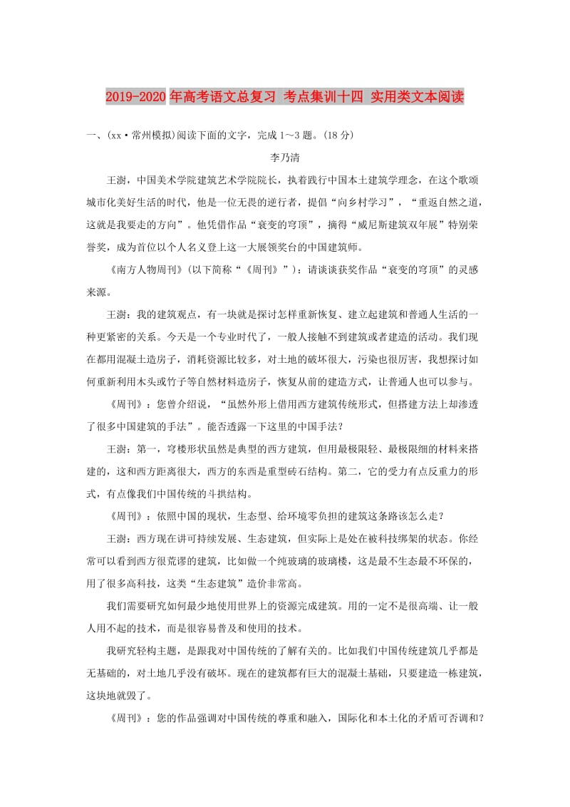 2019-2020年高考语文总复习 考点集训十四 实用类文本阅读.doc_第1页