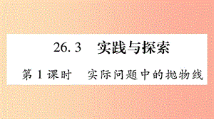 九年級數(shù)學下冊 第26章 二次函數(shù) 26.3 實踐與探索（第1課時）作業(yè)課件 （新版）華東師大版.ppt