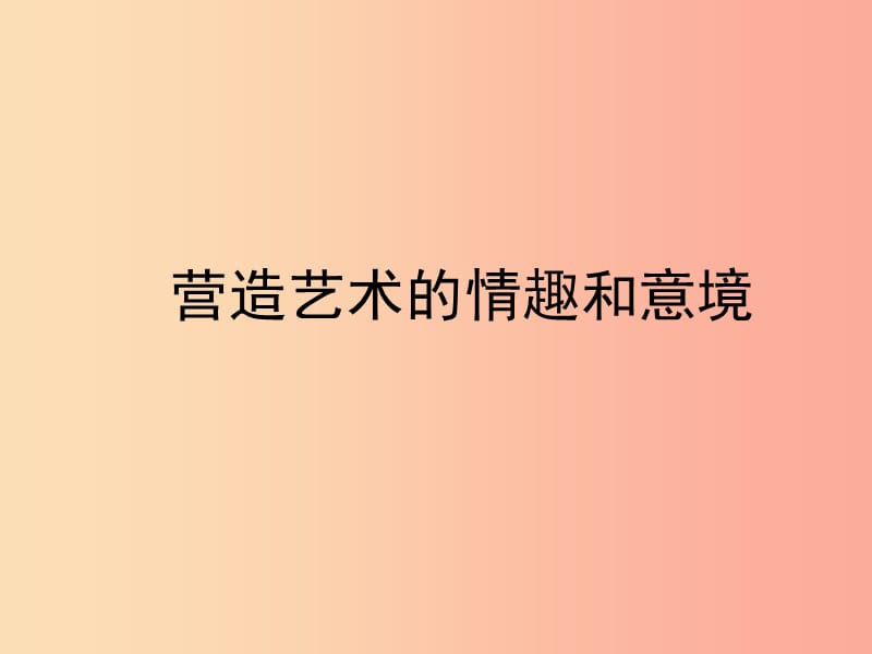 七年级美术下册第一单元2营造艺术的情趣和意境课件2新人教版.ppt_第1页