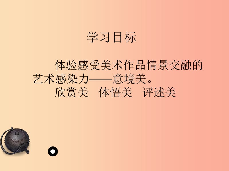 七年级美术下册第一单元2营造艺术的情趣和意境课件2新人教版.ppt_第2页