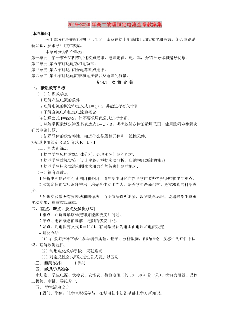 2019-2020年高二物理恒定电流全章教案集.doc_第1页