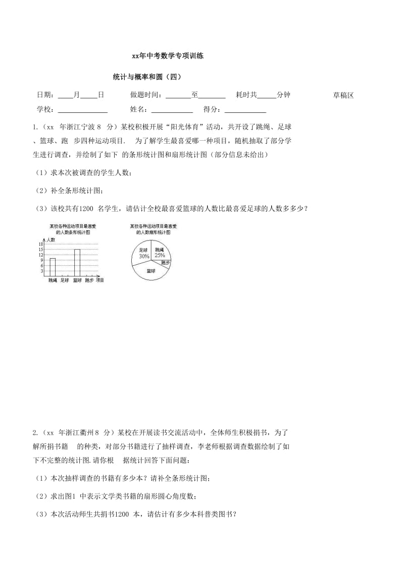 2019-2020年中考数学专项训练：统计概率和圆（四word版）.doc_第1页