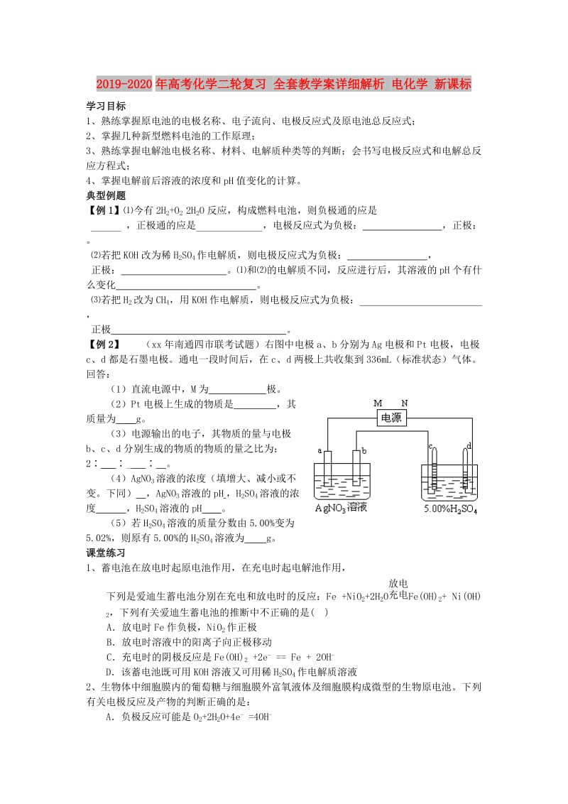 2019-2020年高考化学二轮复习 全套教学案详细解析 电化学 新课标.doc_第1页